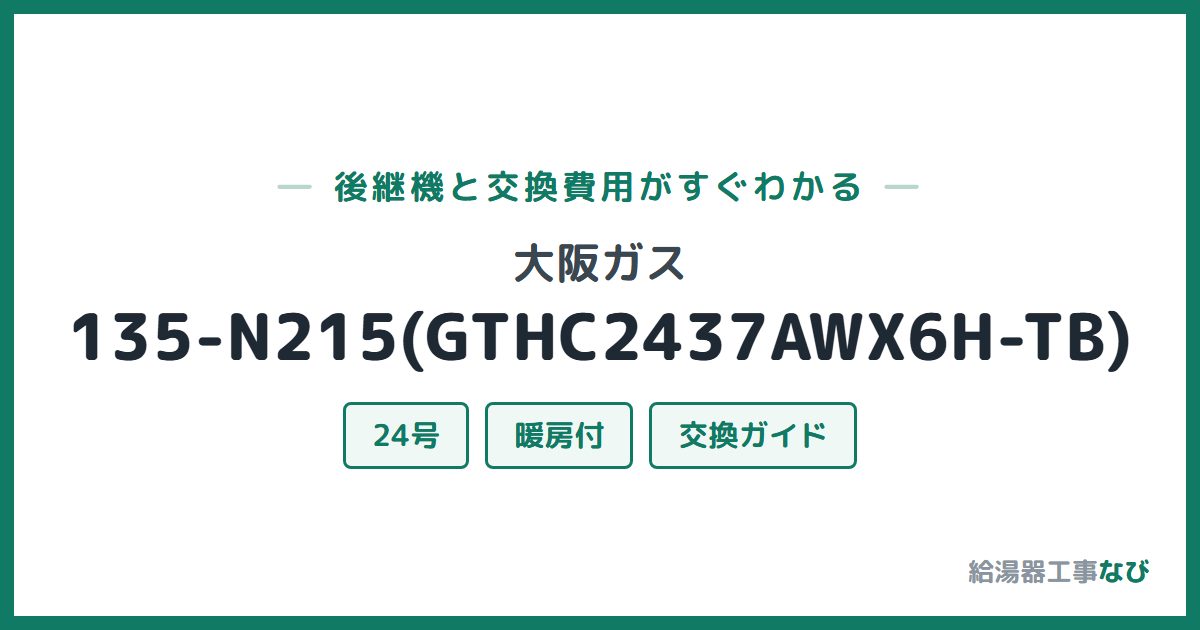 大阪ガス 135-N215(GTHC2437AWX6H-TB)の後継機と交換費用ガイド