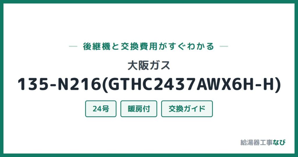 大阪ガス 135-N216(GTHC2437AWX6H-H)の後継機と交換費用ガイド