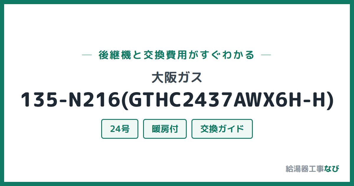 大阪ガス 135-N216(GTHC2437AWX6H-H)の後継機と交換費用ガイド