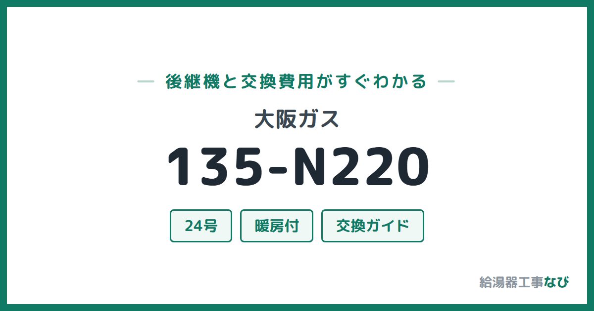 大阪ガス 135-N220の後継機と交換費用ガイド