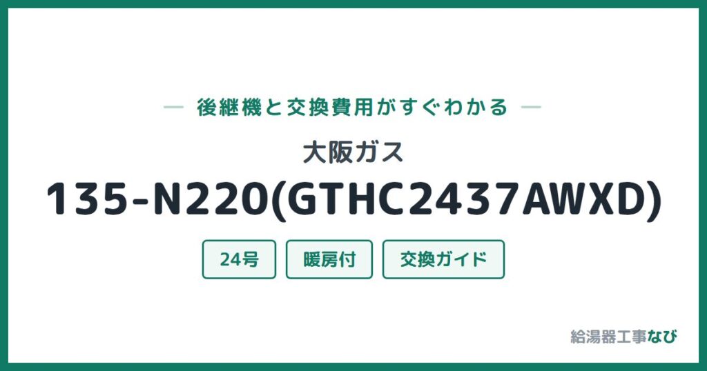 大阪ガス 135-N220(GTHC2437AWXD)の後継機と交換費用ガイド