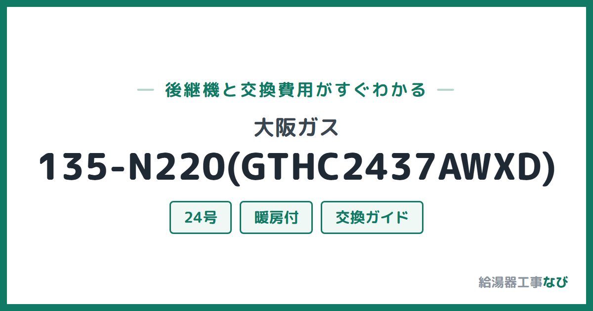 大阪ガス 135-N220(GTHC2437AWXD)の後継機と交換費用ガイド