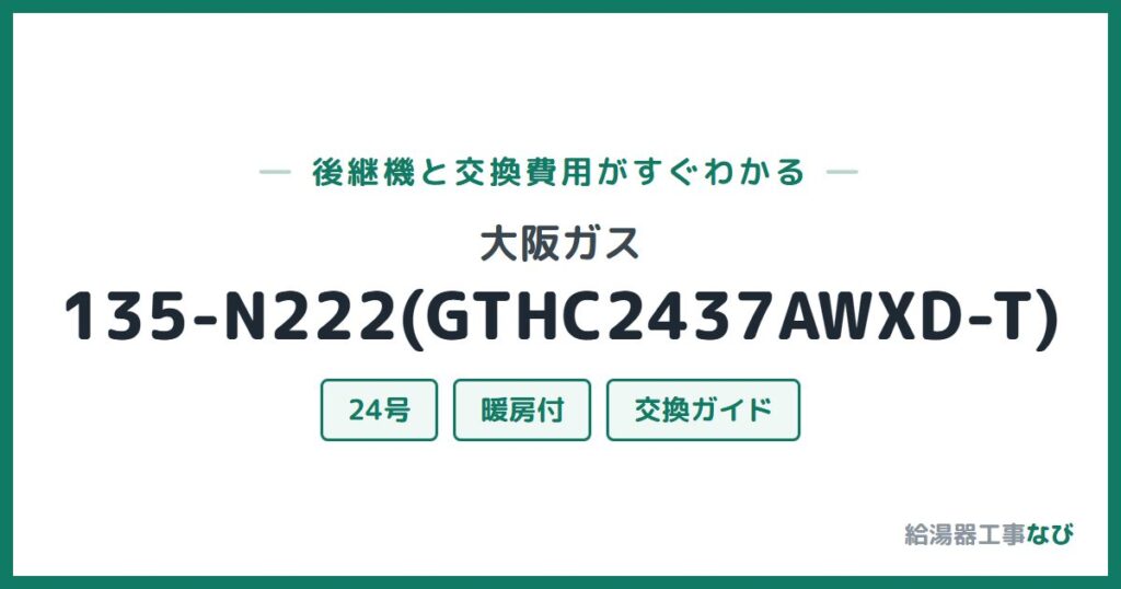 大阪ガス 135-N222(GTHC2437AWXD-T)の後継機と交換費用ガイド