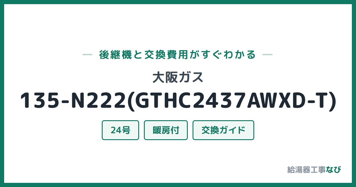大阪ガス 135-N222(GTHC2437AWXD-T)の後継機と交換費用ガイド