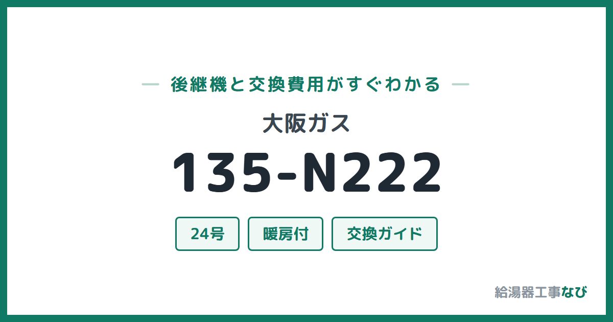 大阪ガス 135-N222の後継機と交換費用ガイド