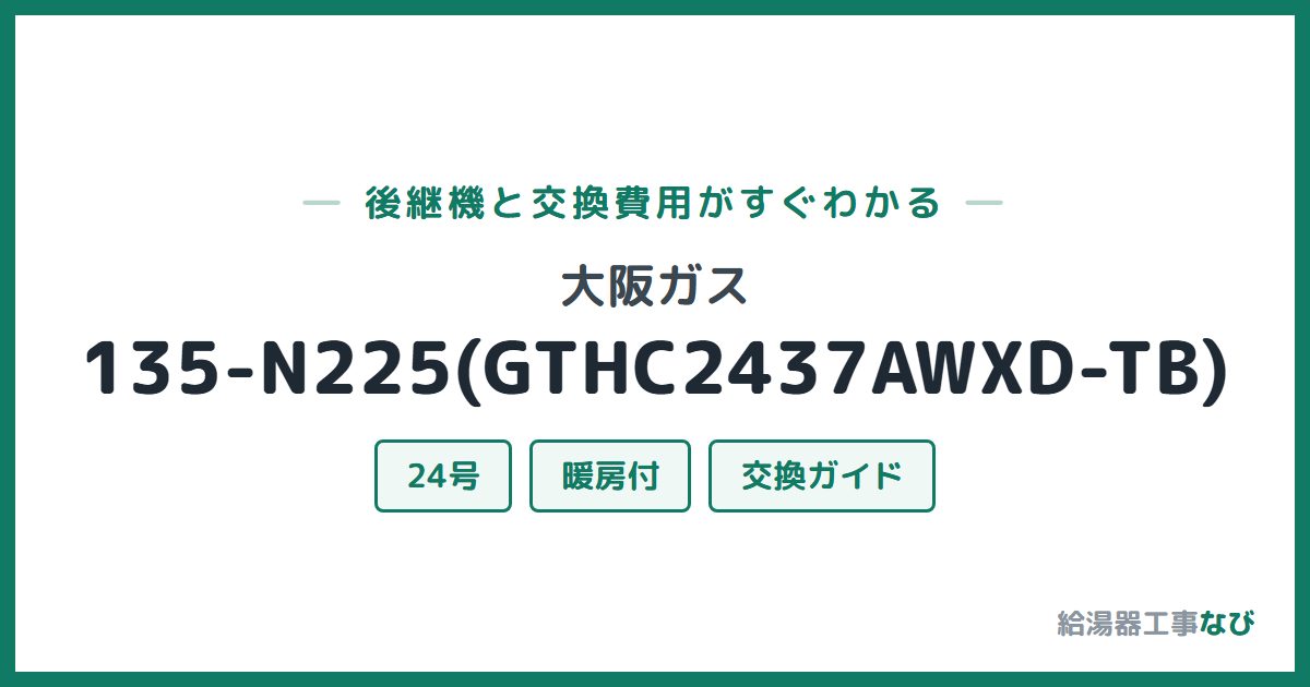 大阪ガス 135-N225(GTHC2437AWXD-TB)の後継機と交換費用ガイド