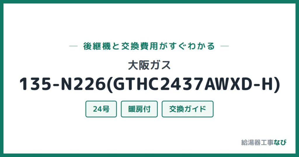 大阪ガス 135-N226(GTHC2437AWXD-H)の後継機と交換費用ガイド