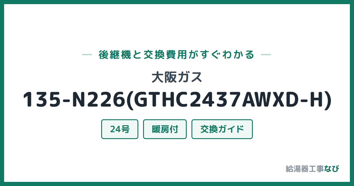 大阪ガス 135-N226(GTHC2437AWXD-H)の後継機と交換費用ガイド
