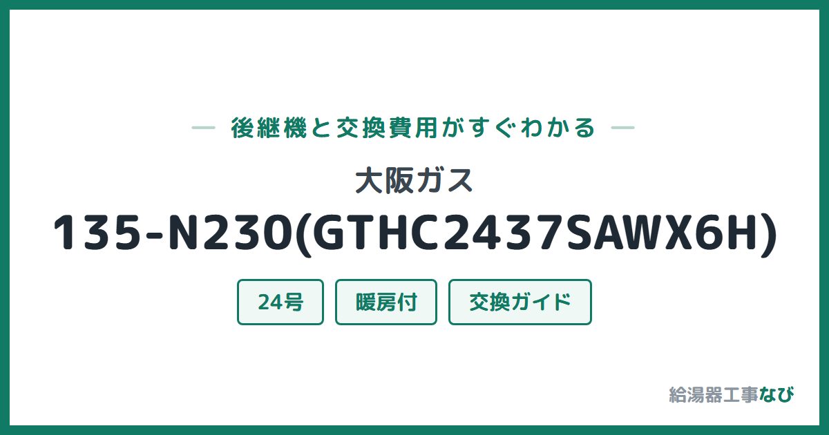 大阪ガス 135-N230(GTHC2437SAWX6H)の後継機と交換費用ガイド