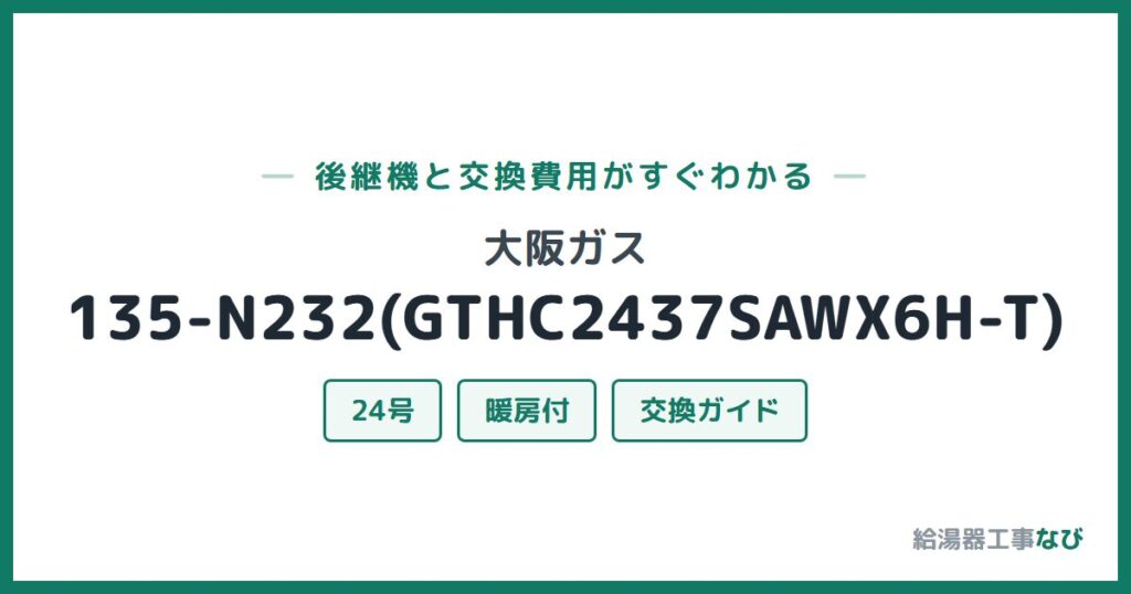 大阪ガス 135-N232(GTHC2437SAWX6H-T)の後継機と交換費用ガイド