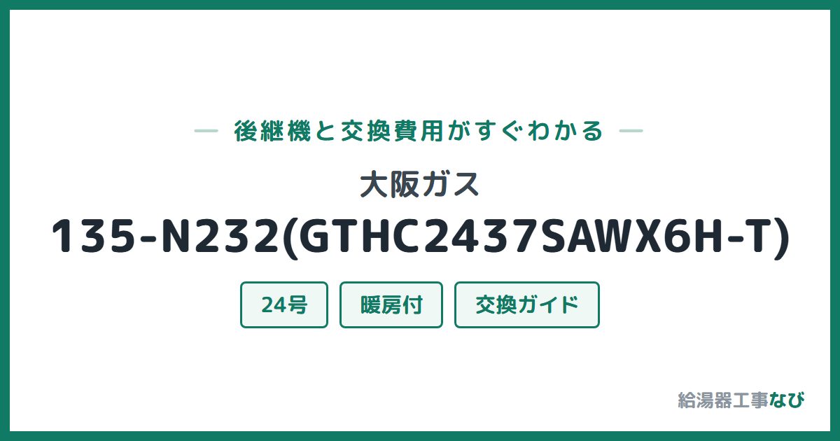 大阪ガス 135-N232(GTHC2437SAWX6H-T)の後継機と交換費用ガイド