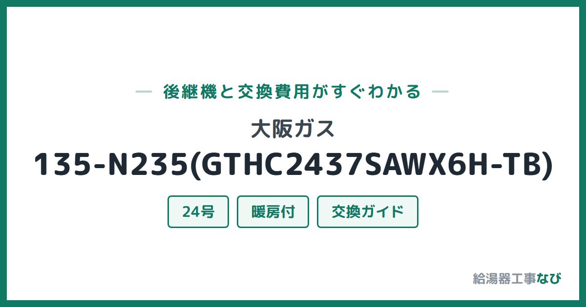 大阪ガス 135-N235(GTHC2437SAWX6H-TB)の後継機と交換費用ガイド