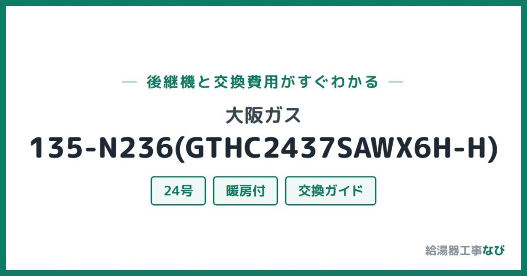 大阪ガス 135-N236(GTHC2437SAWX6H-H)の後継機と交換費用ガイド