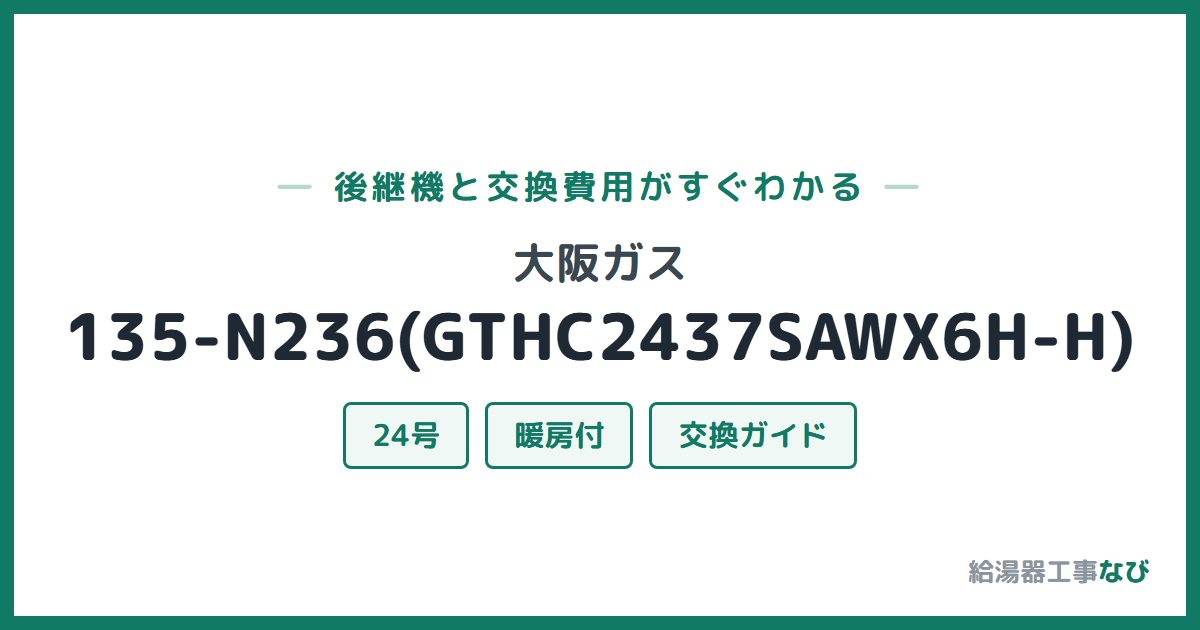 大阪ガス 135-N236(GTHC2437SAWX6H-H)の後継機と交換費用ガイド