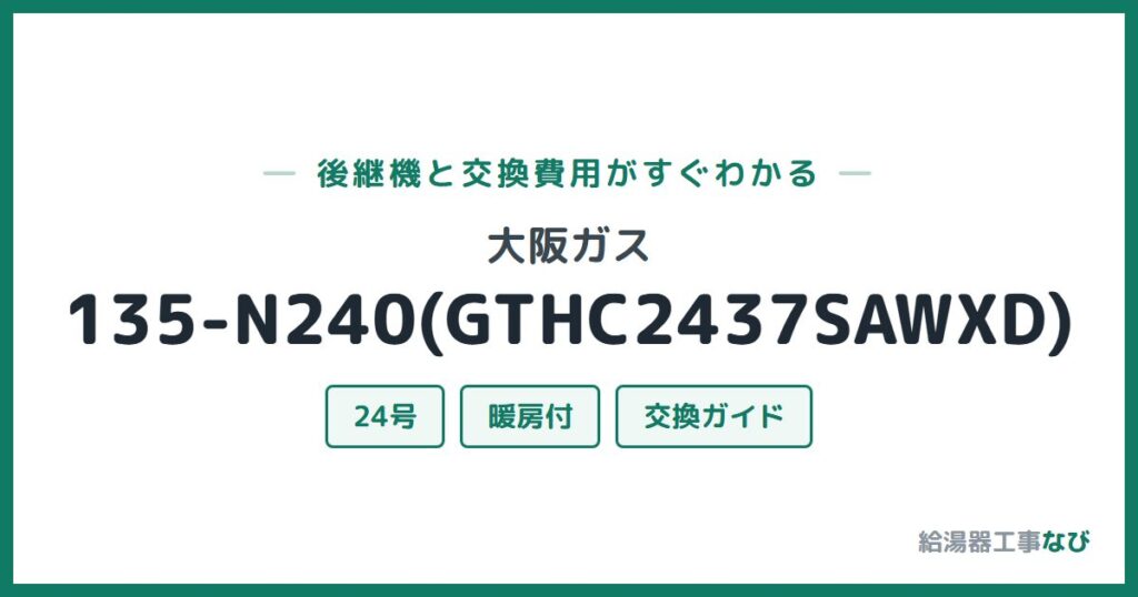 大阪ガス 135-N240(GTHC2437SAWXD)の後継機と交換費用ガイド