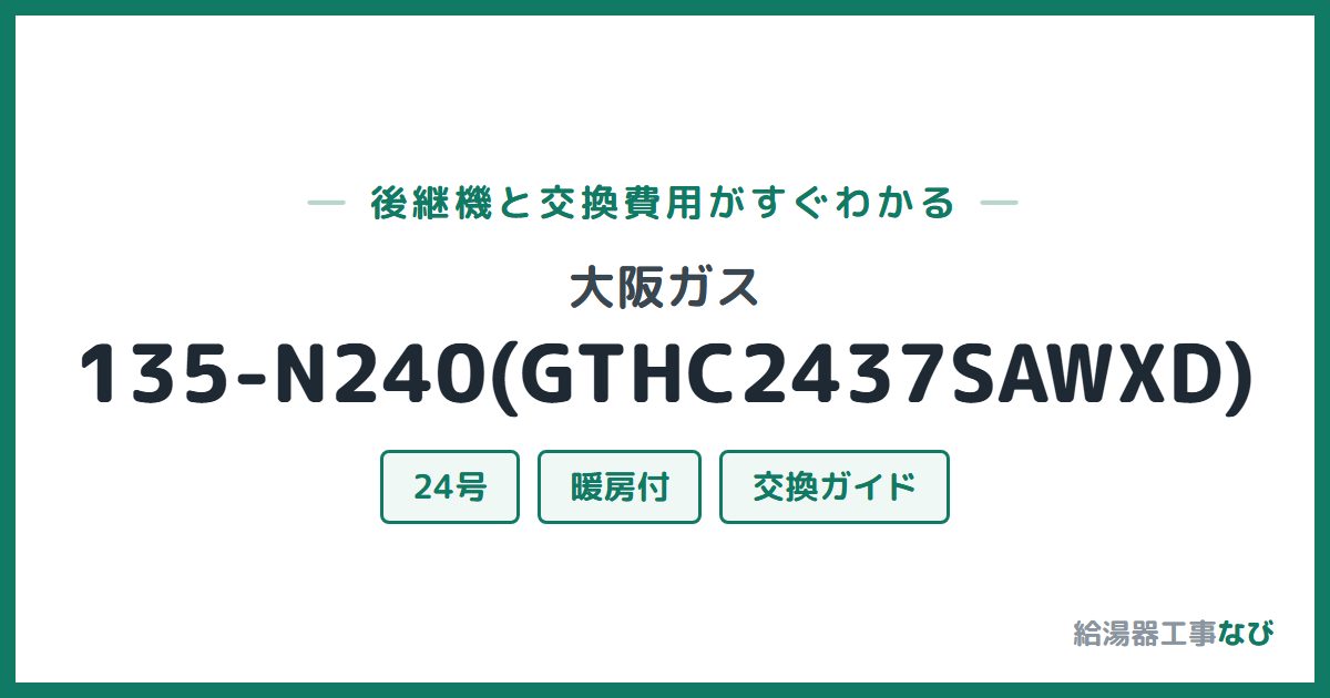 大阪ガス 135-N240(GTHC2437SAWXD)の後継機と交換費用ガイド