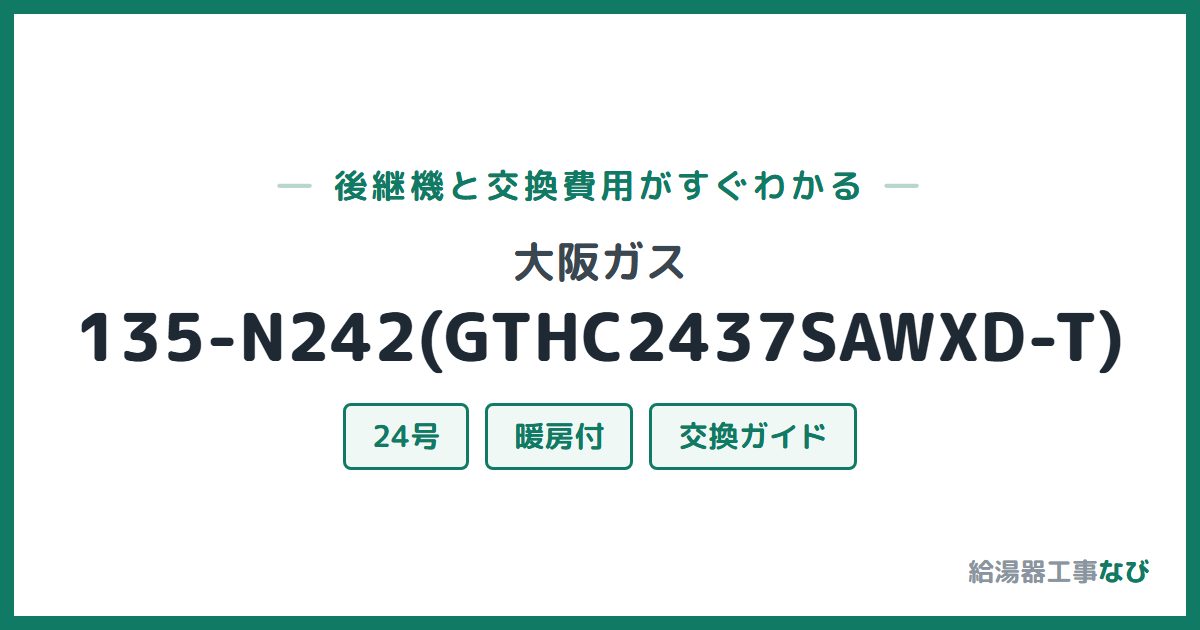 大阪ガス 135-N242(GTHC2437SAWXD-T)の後継機と交換費用ガイド