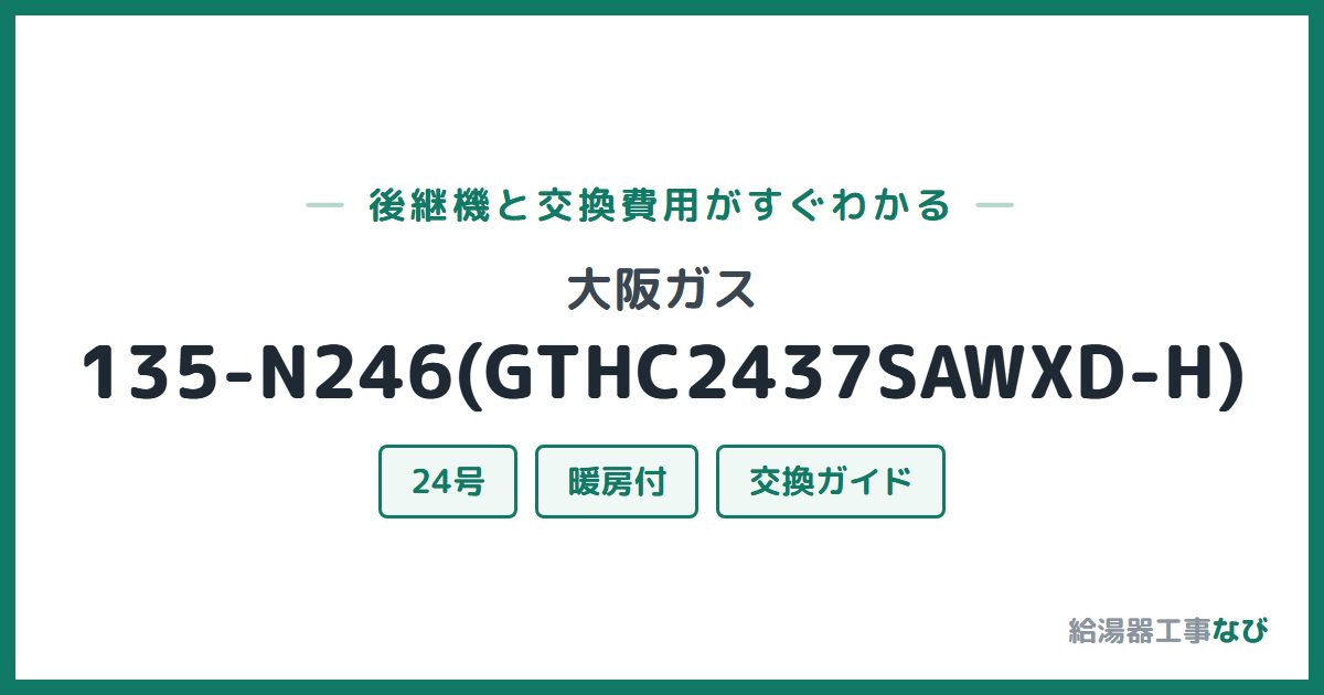 大阪ガス 135-N246(GTHC2437SAWXD-H)の後継機と交換費用ガイド