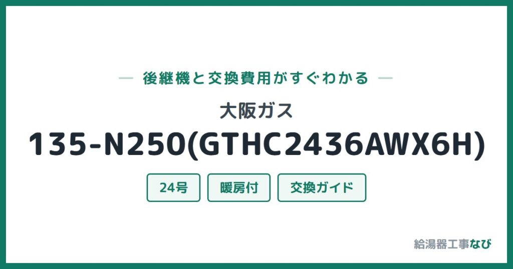 大阪ガス 135-N250(GTHC2436AWX6H)の後継機と交換費用ガイド