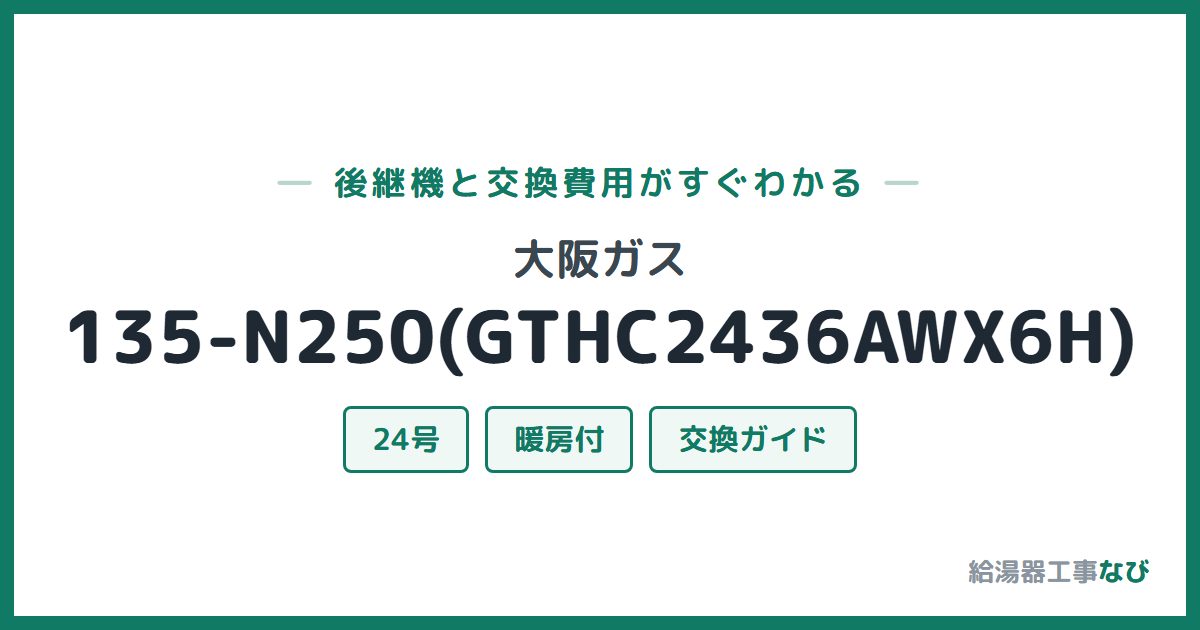 大阪ガス 135-N250(GTHC2436AWX6H)の後継機と交換費用ガイド