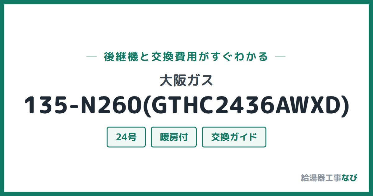 大阪ガス 135-N260(GTHC2436AWXD)の後継機と交換費用ガイド