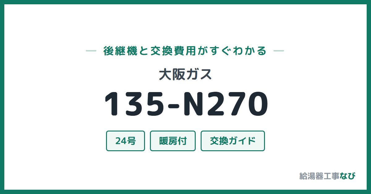 大阪ガス 135-N270の後継機と交換費用ガイド