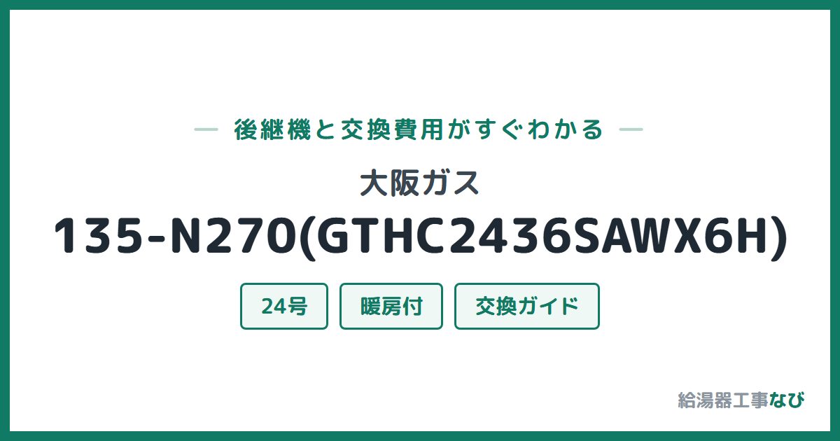 大阪ガス 135-N270(GTHC2436SAWX6H)の後継機と交換費用ガイド