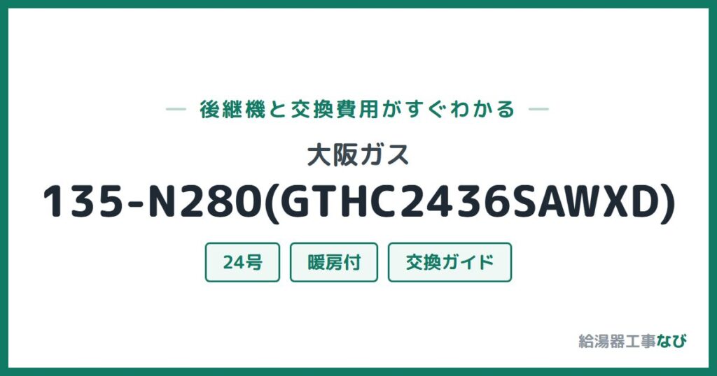 大阪ガス 135-N280(GTHC2436SAWXD)の後継機と交換費用ガイド