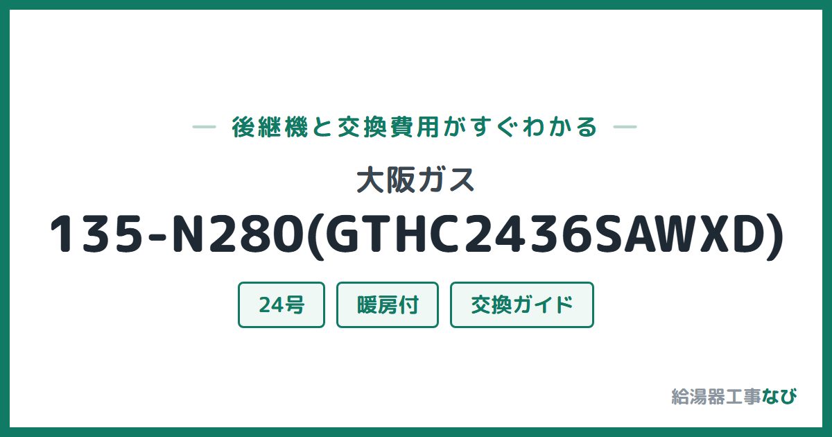 大阪ガス 135-N280(GTHC2436SAWXD)の後継機と交換費用ガイド