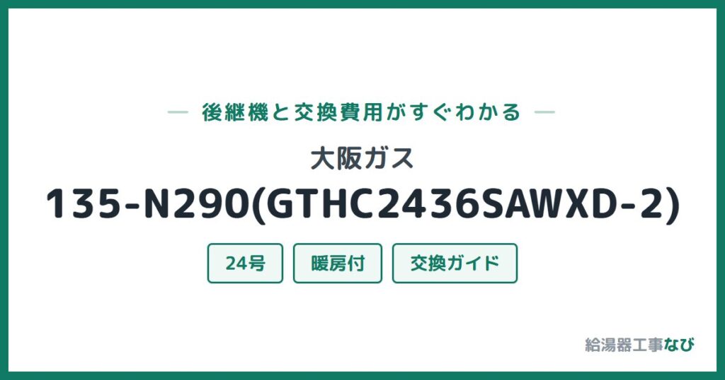 大阪ガス 135-N290(GTHC2436SAWXD-2)の後継機と交換費用ガイド