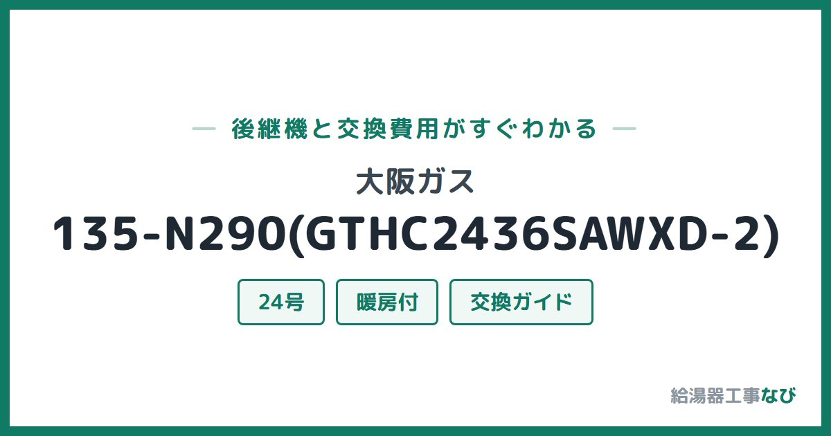大阪ガス 135-N290(GTHC2436SAWXD-2)の後継機と交換費用ガイド