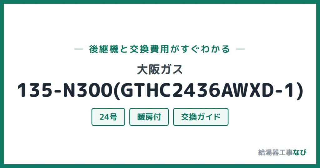 大阪ガス 135-N300(GTHC2436AWXD-1)の後継機と交換費用ガイド
