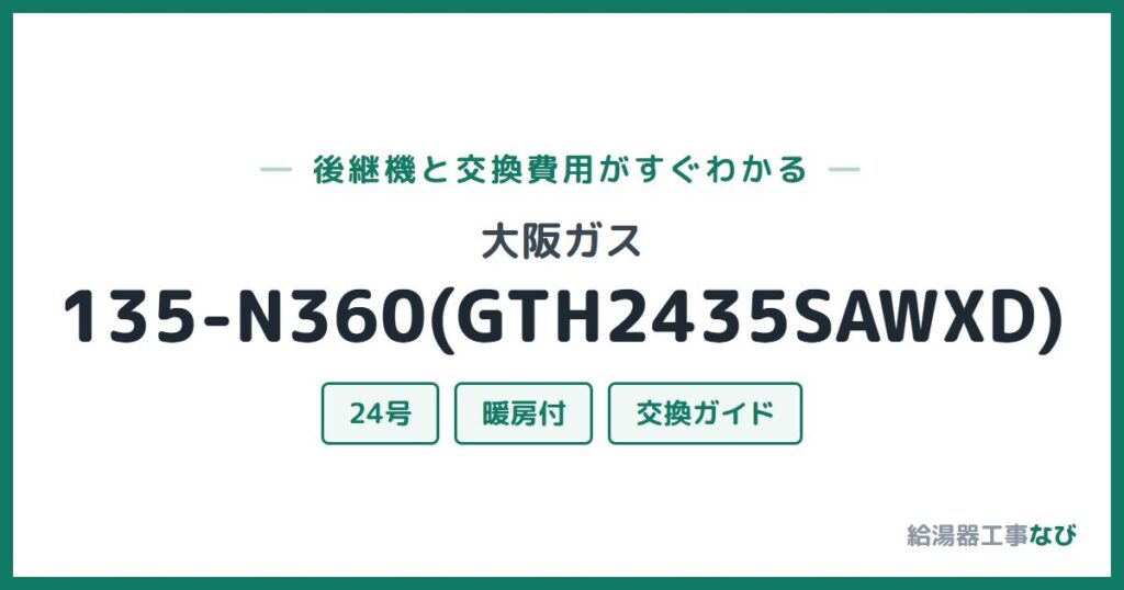 大阪ガス 135-N360(GTH2435SAWXD)の後継機と交換費用ガイド