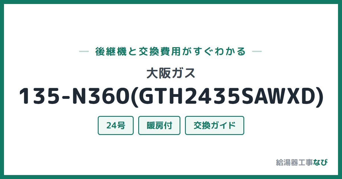大阪ガス 135-N360(GTH2435SAWXD)の後継機と交換費用ガイド