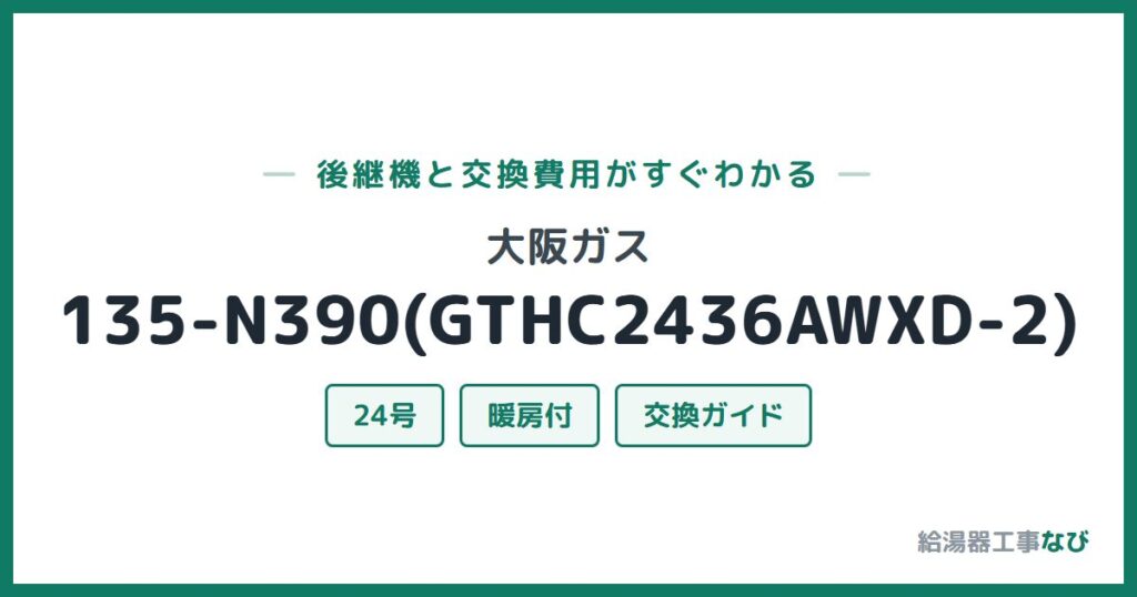 大阪ガス 135-N390(GTHC2436AWXD-2)の後継機と交換費用ガイド