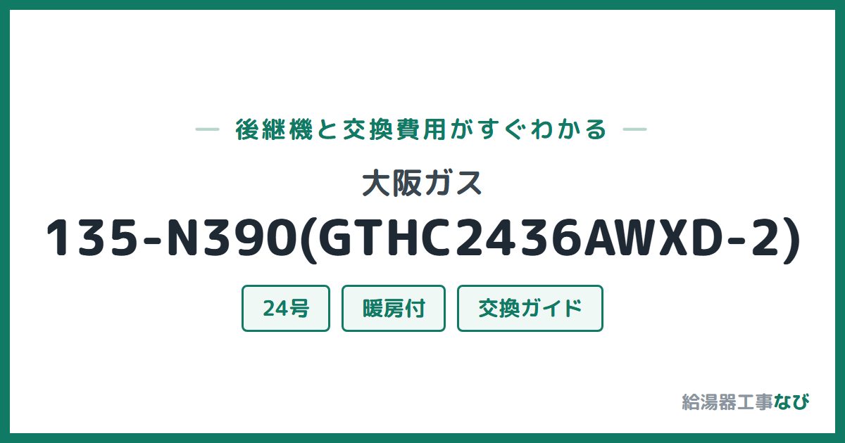 大阪ガス 135-N390(GTHC2436AWXD-2)の後継機と交換費用ガイド