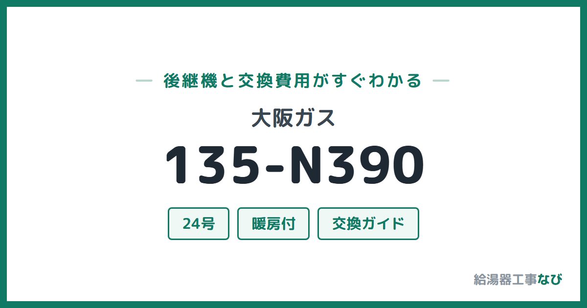 大阪ガス 135-N390の後継機と交換費用ガイド
