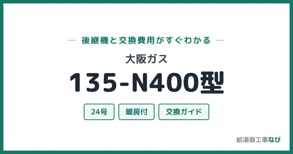 大阪ガス 135-N400型の後継機と交換費用ガイド
