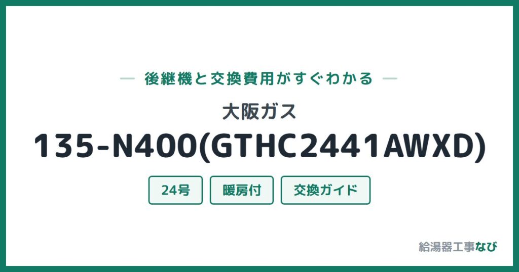 大阪ガス 135-N400(GTHC2441AWXD)の後継機と交換費用ガイド