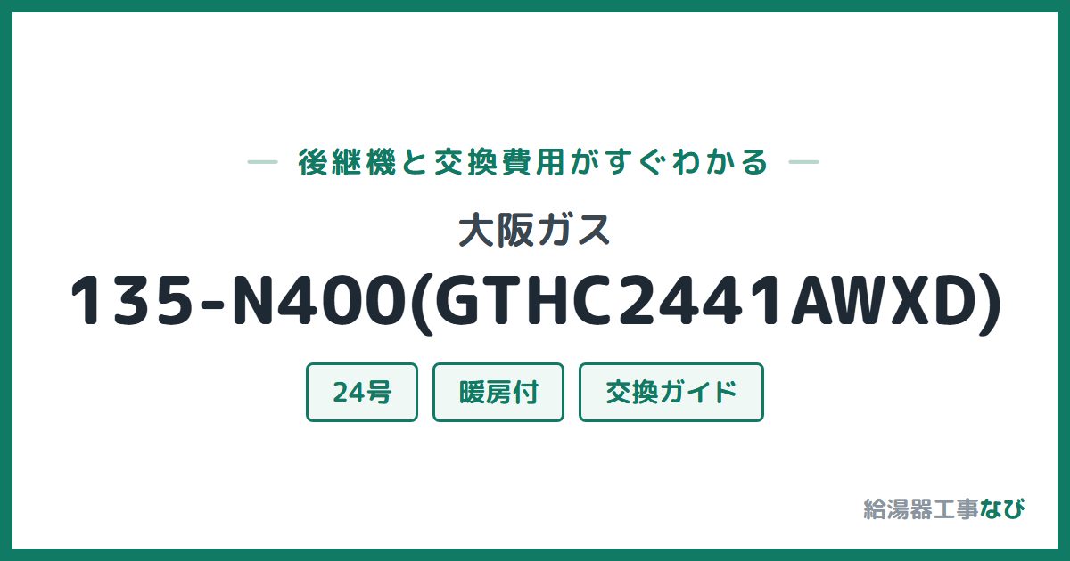 大阪ガス 135-N400(GTHC2441AWXD)の後継機と交換費用ガイド