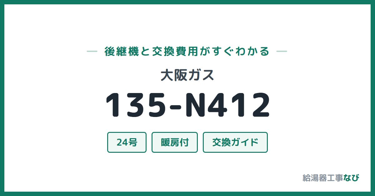 大阪ガス 135-N412の後継機と交換費用ガイド