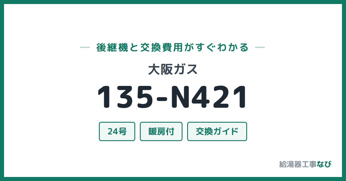 大阪ガス 135-N421の後継機と交換費用ガイド