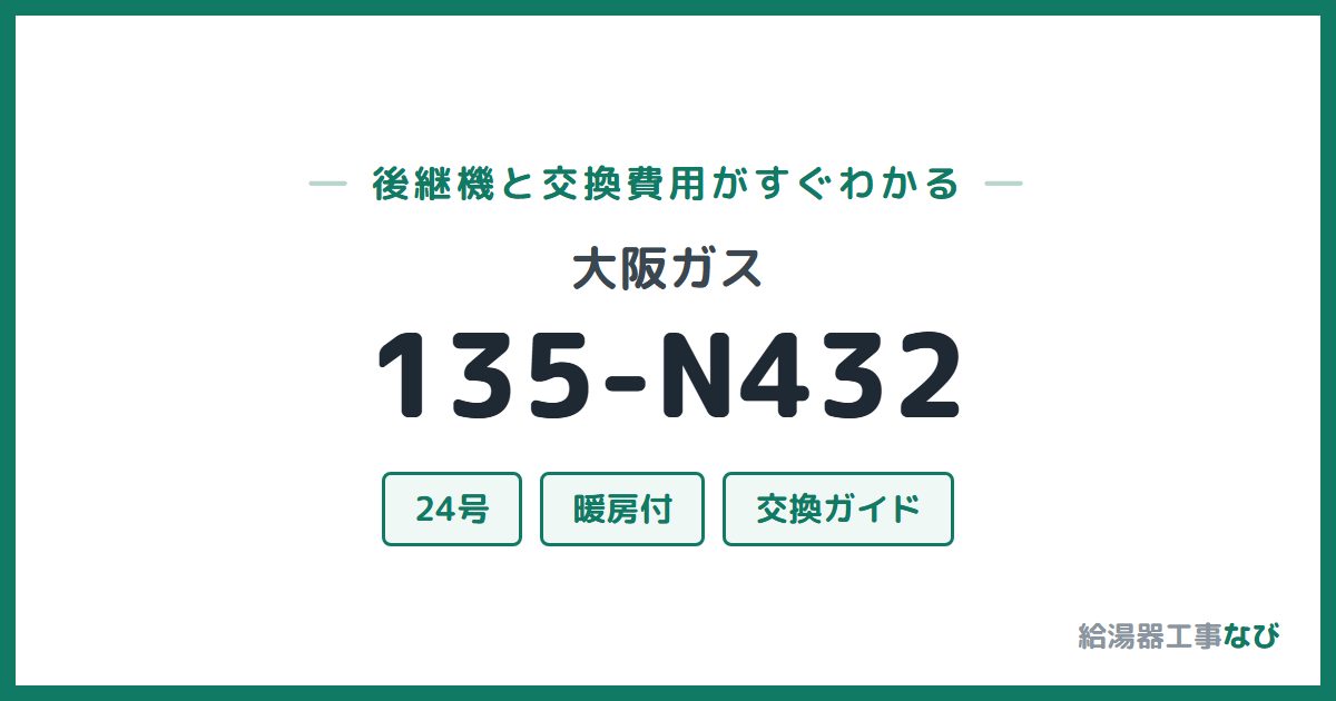 大阪ガス 135-N432の後継機と交換費用ガイド