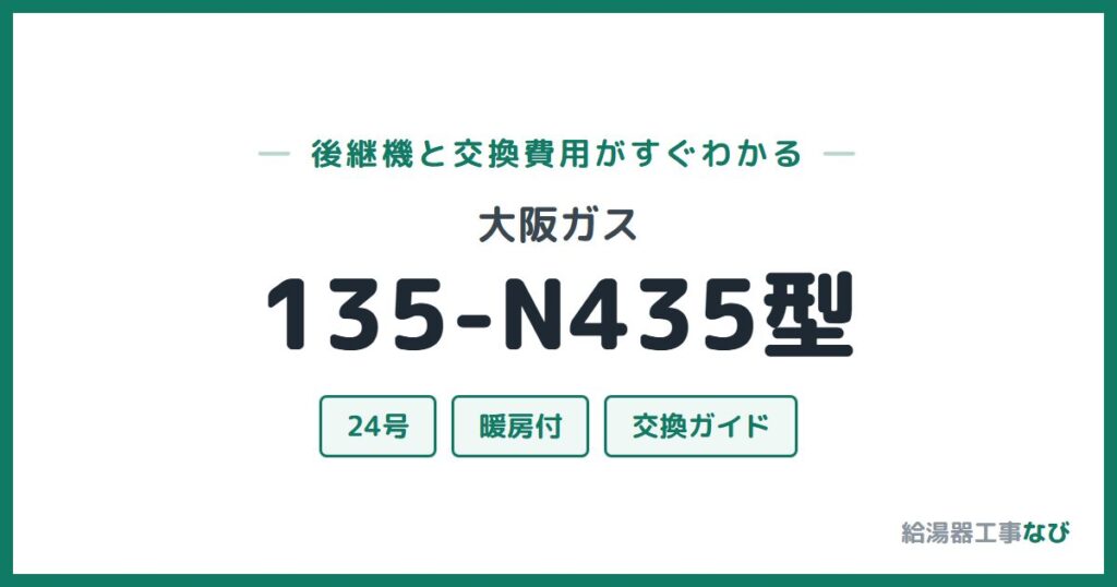 大阪ガス 135-N435型の後継機と交換費用ガイド