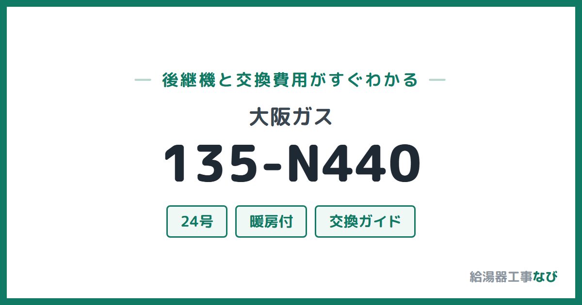 大阪ガス 135-N440の後継機と交換費用ガイド