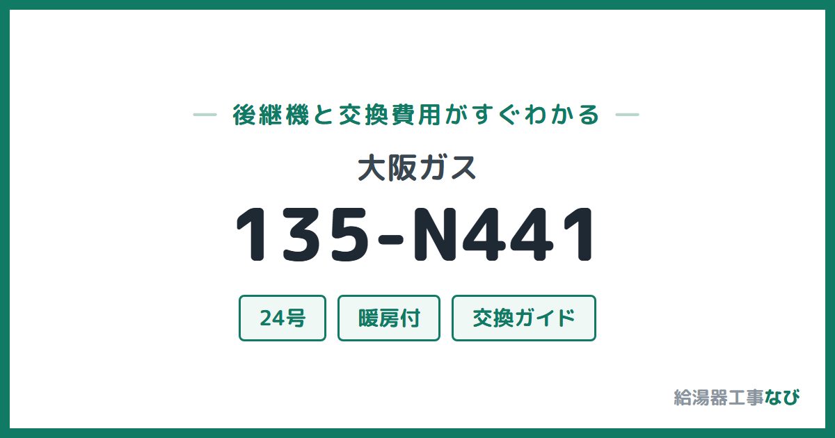 大阪ガス 135-N441の後継機と交換費用ガイド