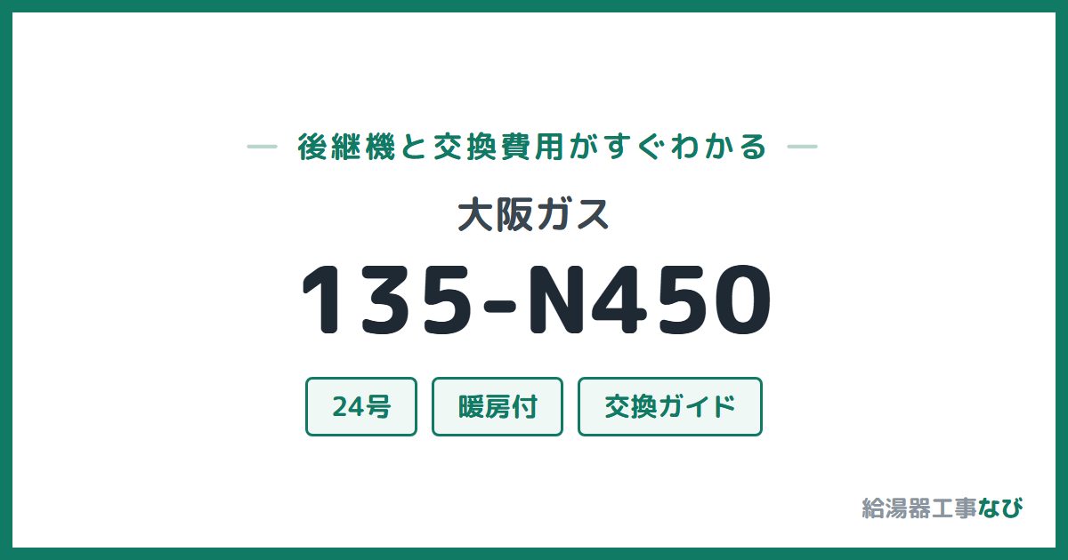 大阪ガス 135-N450の後継機と交換費用ガイド
