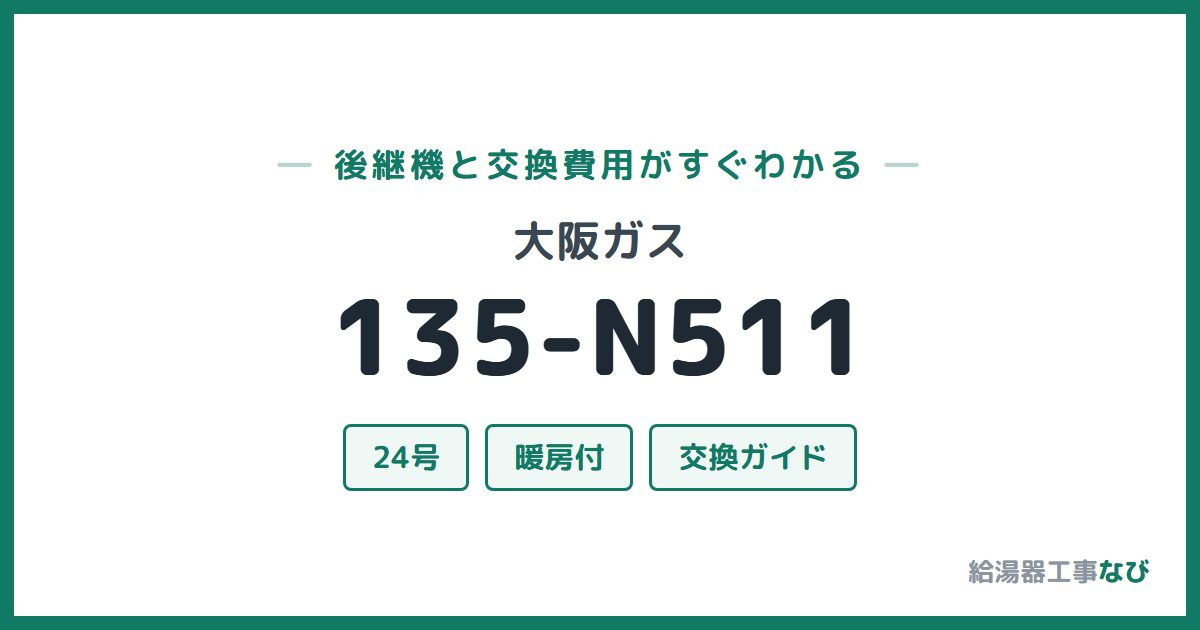 大阪ガス 135-N511の後継機と交換費用ガイド