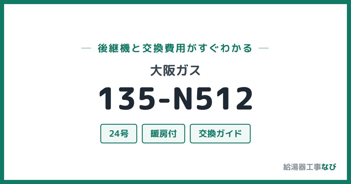 大阪ガス 135-N512の後継機と交換費用ガイド