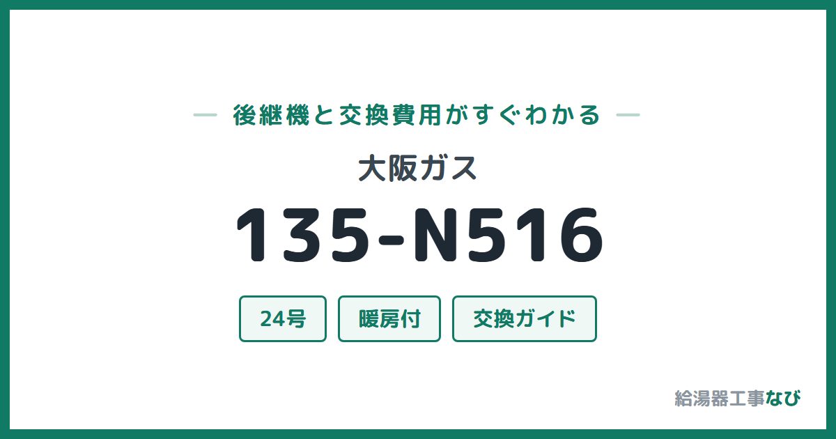 大阪ガス 135-N516の後継機と交換費用ガイド